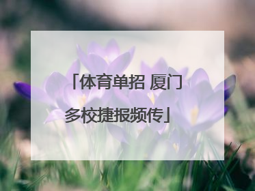 体育单招 厦门多校捷报频传