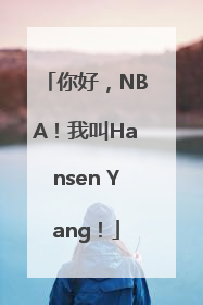 你好，NBA！我叫Hansen Yang！
