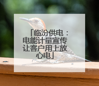 临汾供电：电能计量宣传让客户用上放心电