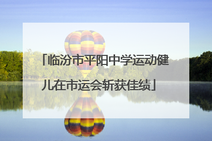 临汾市平阳中学运动健儿在市运会斩获佳绩