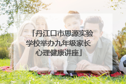 丹江口市思源实验学校举办九年级家长心理健康讲座