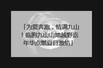 为爱奔跑，情满九山！临朐九山山地越野嘉年华点燃夏日激情