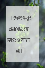 为考生梦想护航 济南公交在行动