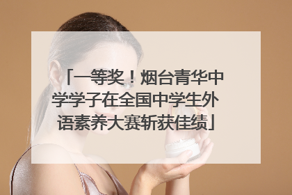 一等奖！烟台青华中学学子在全国中学生外语素养大赛斩获佳绩