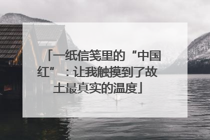 一纸信笺里的“中国红”：让我触摸到了故土最真实的温度