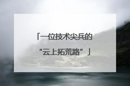 一位技术尖兵的“云上拓荒路”