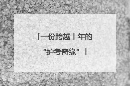 一份跨越十年的“护考奇缘”