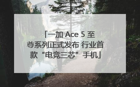 一加 Ace 5 至尊系列正式发布 行业首款“电竞三芯”手机