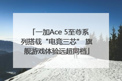 一加Ace 5至尊系列搭载“电竞三芯” 旗舰游戏体验远超同档