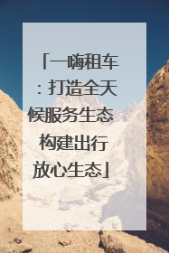 一嗨租车：打造全天候服务生态 构建出行放心生态