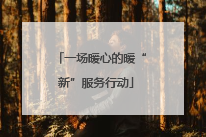 一场暖心的暖“新”服务行动