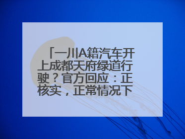 一川A籍汽车开上成都天府绿道行驶？官方回应：正核实，正常情况下机动车禁行
