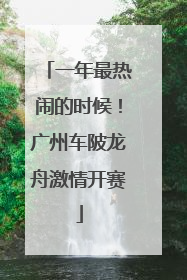 一年最热闹的时候！广州车陂龙舟激情开赛