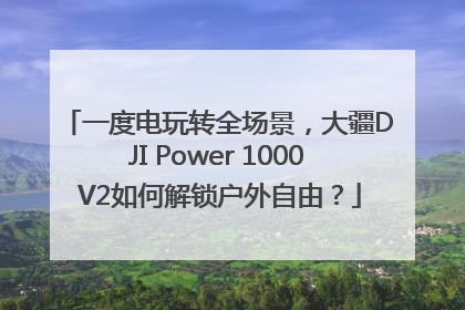 一度电玩转全场景，大疆DJI Power 1000 V2如何解锁户外自由？