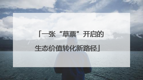 一张“草票”开启的生态价值转化新路径