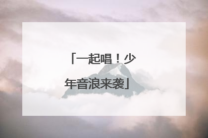 一起唱！少年音浪来袭