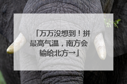万万没想到！拼最高气温，南方会输给北方→