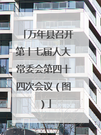 万年县召开第十七届人大常委会第四十四次会议（图）