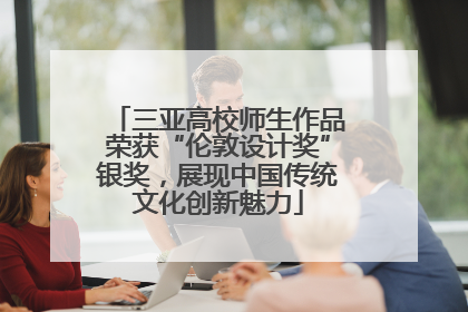三亚高校师生作品荣获“伦敦设计奖”银奖，展现中国传统文化创新魅力