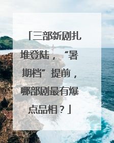 三部新剧扎堆登陆，“暑期档”提前，哪部剧最有爆点品相？