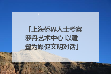 上海侨界人士考察罗丹艺术中心 以雕塑为媒促文明对话
