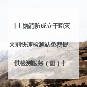 上饶消防成立干粉灭火剂快速检测站免费提供检测服务（图）