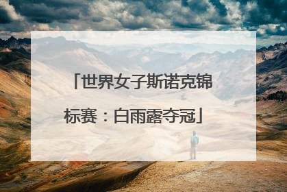 世界女子斯诺克锦标赛：白雨露夺冠