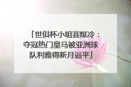 世俱杯小组赛爆冷：夺冠热门皇马被亚洲球队利雅得新月逼平