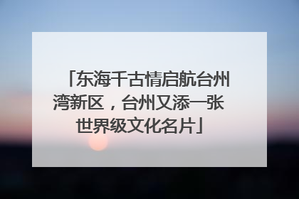 东海千古情启航台州湾新区，台州又添一张世界级文化名片