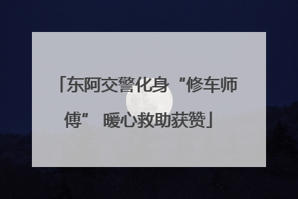 东阿交警化身“修车师傅” 暖心救助获赞