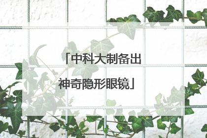 中科大制备出神奇隐形眼镜