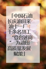 中国石油长庆油田采油十一厂：千余名员工“登台述岗” 为油田高质量发展赋能