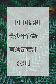 中国福利会少年宫新宫落定黄浦滨江