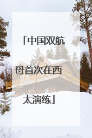 中国双航母首次在西太演练