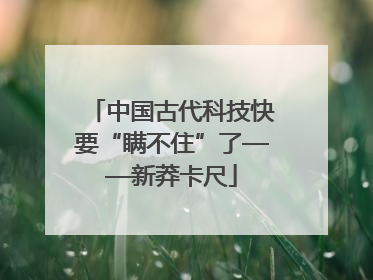中国古代科技快要“瞒不住”了——新莽卡尺