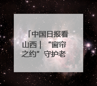 中国日报看山西｜“窗帘之约”守护老年人安全