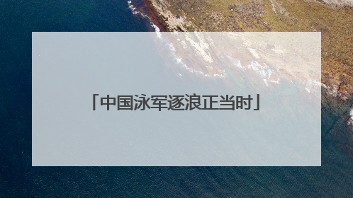 中国泳军逐浪正当时