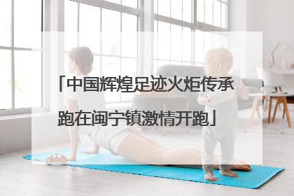 中国辉煌足迹火炬传承跑在闽宁镇激情开跑