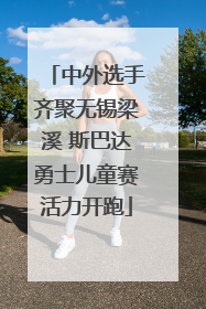 中外选手齐聚无锡梁溪 斯巴达勇士儿童赛活力开跑