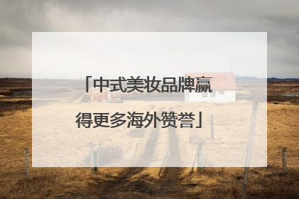 中式美妆品牌赢得更多海外赞誉