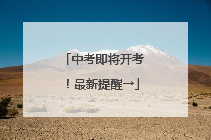 中考即将开考！最新提醒→
