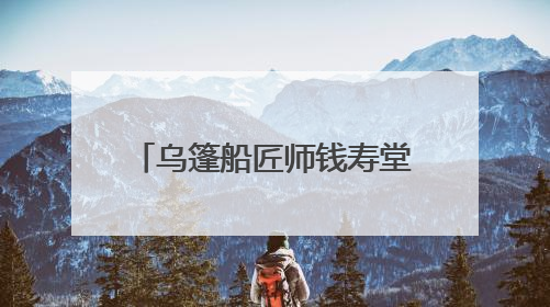 乌篷船匠师钱寿堂：留住水乡魅影