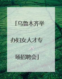 乌鲁木齐举办妇女人才专场招聘会