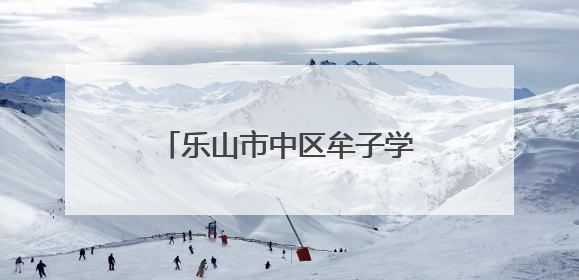 乐山市中区牟子学校深化小学与初中教育的融合贯通