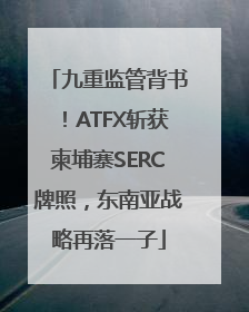 九重监管背书！ATFX斩获柬埔寨SERC牌照，东南亚战略再落一子