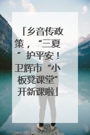 乡音传政策，“三夏”护平安！卫辉市“小板凳课堂”开新课啦