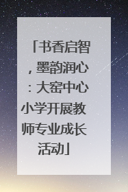 书香启智，墨韵润心：大窑中心小学开展教师专业成长活动