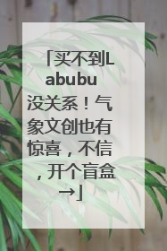 买不到Labubu没关系！气象文创也有惊喜，不信，开个盲盒→