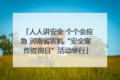 人人讲安全 个个会应急 河南省农机“安全宣传咨询日”活动举行