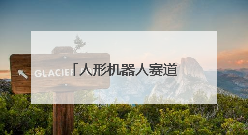 人形机器人赛道成都力量再+1！天府绛溪实验室交互人形机器人前沿研究中心成立
